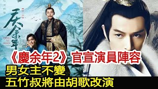 《慶余年2》官宣演員陣容，男女主不變，五竹叔將由胡歌改演？︱胡歌︱慶余年︱張若昀︱李沁︱肖戰#娛樂爆料社