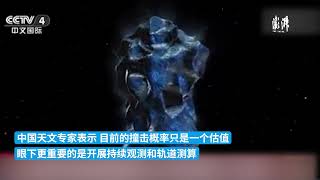 小行星8年后撞击地球？专家：别慌！