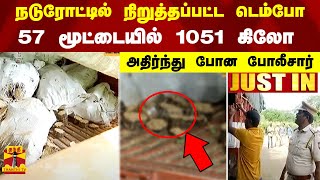 #JUSTIN | நடுரோட்டில் நிறுத்தப்பட்ட டெம்போ.. 57 மூட்டையில் 1051 கிலோ  - அதிர்ந்து போன போலீசார்