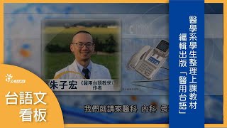 醫學系學生整理上課教材 編輯出版《醫用台語》 | 台語文看板 | 台語台新聞