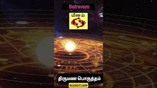 மீன ராசி திருமண பொருத்தம் பொருந்தும் ராசிகள் #shorts #astrology #rasipalan #meenam