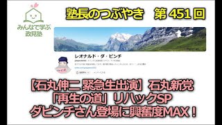 第451回　【石丸伸二 緊急生出演】石丸新党「再生の道」リハックSPダピンチさん登場に興奮度MAX!!