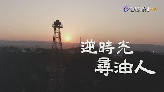 逆時光 尋油人~ 上山下海打油鑽井 傳奇故事再現 (4K)