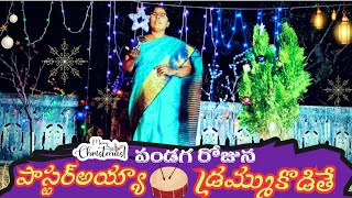 పండగ రోజున పాస్టర్అయ్యా  డ్రమ్ము కొడితే || Telugu Christmas Song || By Sis. Hepsibha ||