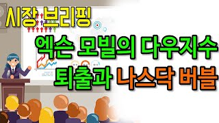 엑슨 모빌의 다우지수 퇴출과 나스닥 버블