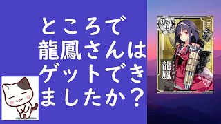 【艦これアーケード】ところで、龍鳳さんはゲットできましたか？（４－４ドロップ動画です）