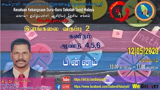 #08|இயங்கலை வகுப்பு 2: கணிதம் ஆண்டு 4,5,6 : பின்னம் | ஆசிரியர் திரு.மூ.இராமதாஸ்