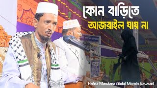 কোন বাড়িতে আজরাইল যায় না | Bangla Waz | Mawlana Abdul Momin Kawsari | Muballig Islam