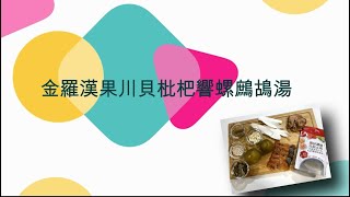 【汀姐養生】金羅漢果川貝枇杷響螺鷓鴣湯