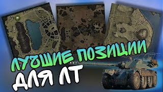 Позиции для ЛТ, на всех картах в 2023 #WorldofTanks #wothimik #химик #lesta #лт