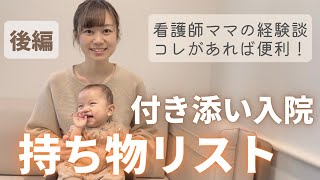 後編【快適な入院生活を】付き添い入院で便利な物