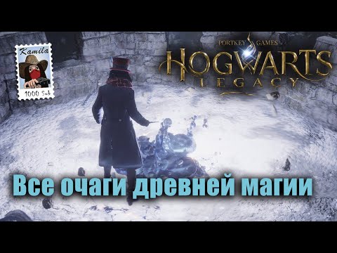 Наследие Хогвартса. Все места древней магии. Испытание. (Kamila, PS5)