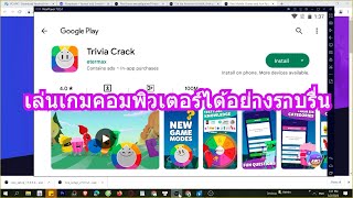 สอนโหลด Trivia Crack Adventure บนคอม 2023 เล่นลื่นขึ้น 100%