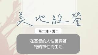 【今日美地分享】2023春長老晨興聖言W2D2｜在基督的人性裏調著祂的神性而生活。｜第二週週二