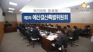 제239회 유성구의회 정례회 제3차 예산결산특별위원회