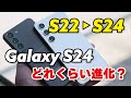 Galaxy S22 → S24 でどれくらい変わる？性能や電池持ち、カメラの画質など比較しました