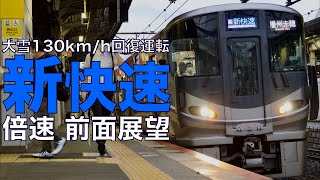 【倍速 前面展望】225系100番台 新快速 京都～新大阪【Japanese Train driver’s Cabview Time lapse】