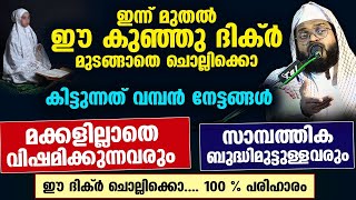 ഈ കുഞ്ഞു ദിക്ർ മുടങ്ങാതെ ചൊല്ലിക്കോ... സാമ്പത്തിക ബുദ്ധിമുട്ട് മാറും...100 % പരിഹാരം Kummanam Usthad