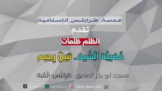 عنوان الدرس || الظلم ظلمات || فضيلة الشيخ🎙نبيل رحيم حفظه الله