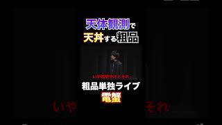 天体観測で天丼する粗品