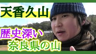 【奈良県の歴史ある山】天香久山を登ってみた!