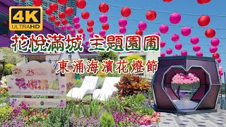 [輕輕鬆鬆，秋日遊蹤] 花悅滿城 主題園圃 (1) | 東涌海濱花燈節 | Blossom Around Town | Lantern Festival at Tung Chung Promenade