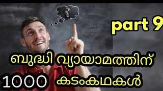 kadamkadhakal Malayalam|part 9| കടംകഥകൾ|Malayalam riddles|