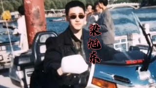 梁旭东、杜老三、孙殿亮原声