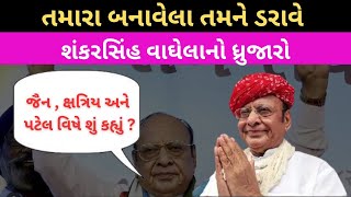 શંકરસિંહ વાઘેલાનો ધ્રુજારો, જૈન  ક્ષત્રિયને પટેલ વિષે શું કહ્યું ? I #shankarsinghalbela  #kshtriya