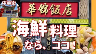 【横浜中華街 125】「華錦飯店3- 海鮮料理なら、ココ！」