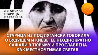 Старица Параскева из под Луганска говорила будущем и Киеве, ее неоднократно сажали в тюрьму