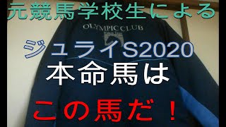 【競馬】 ジュライステークス2020本命馬はあの逃げ馬!?穴枠の可能性も？