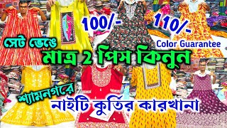 🔥বুটিক নাইটি কুর্তির খাজানা😍মাত্র 2 পিস কিনুন 😱  Nighty Wholesale Market | Letest Kurti Collection 💥