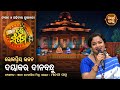 Dayakara Dinabandhu - ଦୟାକର ଦୀନବନ୍ଧୁ | Bhakti Sangam | Manasi Patra,Debasis Mishra | Sidharth Bhakti