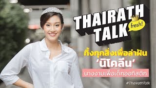 ทิ้งทุกสิ่งเพื่อล่าฝัน 'นิโคลีน' นางงามเพื่อเด็กออทิสติก | THAIRATH TALK