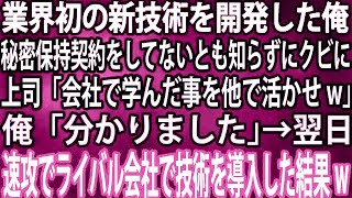 【スカッと総集編】業界初の新技術を開発した俺。秘密保持契約をしてないとも知らずにクビに上司「会社で学んだ事を他で活かせw」俺「分かりました」→翌日、速攻でライバル会社で技術を導入した結果w