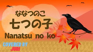 七つの子 Nanatsu no ko 【からす なぜなくの♪】 by 樹里 juri