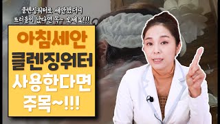 아침세안 클렌징워터로 하고 있다면 주목!!  세안했더니 따갑고 가렵다! 피부트러블이 난다면 꼭 보세요!