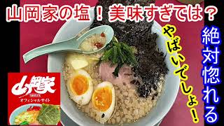 【山岡家】激ヤバ！塩ラーメンもドストライクでめちゃくちゃ美味しいですねー！黒ばら海苔を入れる事により風味が更に素晴らしく高級感あふれる塩ラーメンに変化します！これはめちゃ旨でした！