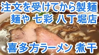 【食レポ】麺や 七彩 八丁堀店 注文を受けてから打つ手打ち麺 喜多方ラーメン煮干を食べてきた！