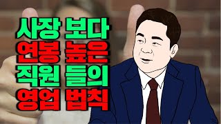 부를 부르는 극한의 영업법칙 X 지식을말하다