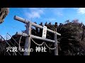 【 防長路巡り 】周防大島「日見崎と穴波（あなば）神社」　大島郡周防大島町日見