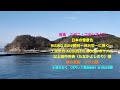 【 防長路巡り 】周防大島「日見崎と穴波（あなば）神社」　大島郡周防大島町日見