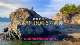 【 防長路巡り 】周防大島「日見崎と穴波（あなば）神社」　大島郡周防大島町日見