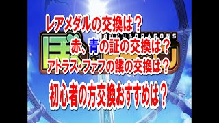 【ぼくとドラゴン】初心者向けレアメダルや証や鱗交換の優先度について