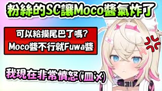 觀眾SC上面的一句話讓Moco醬整個氣炸了...居然説Moco醬不行「那就」Fuwa醬(ﾟ皿ﾟﾒ)!!!【FuwaMoco】【Hololive/ホロライブ】【vtuber中文字幕】