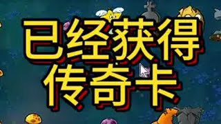 已经获得传奇卡 pvz 植物大战僵尸抽卡版