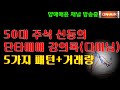 [양매매윤 주식방송]다미님 단타매매 강의록 & 채팅 인터뷰, 5가지패턴+거래량!