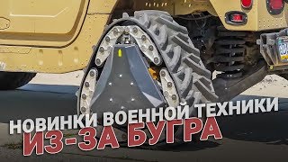 Новинки военной техники из-за бугра