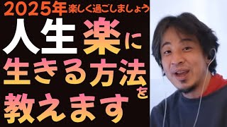 【ひろゆき】人生、楽に生きる方法を伝授致します。身につければ最強です。【切り抜き】